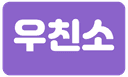 우친소 로고